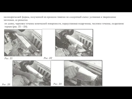 цилиндрической формы, полученной на прошлом занятии по следующей схеме: установка и закрепление