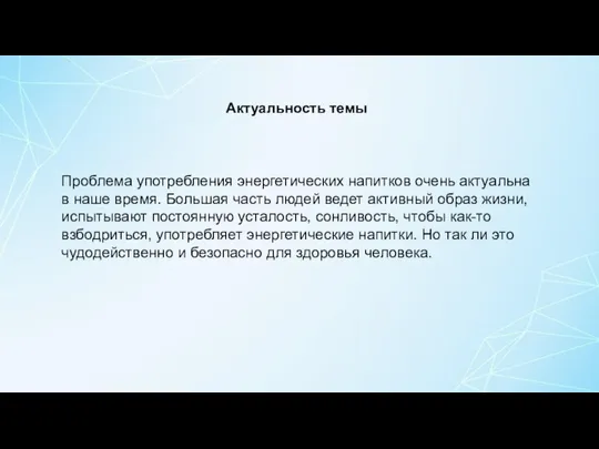 Анкетирование Актуальность темы Проблема употребления энергетических напитков очень актуальна в наше время.