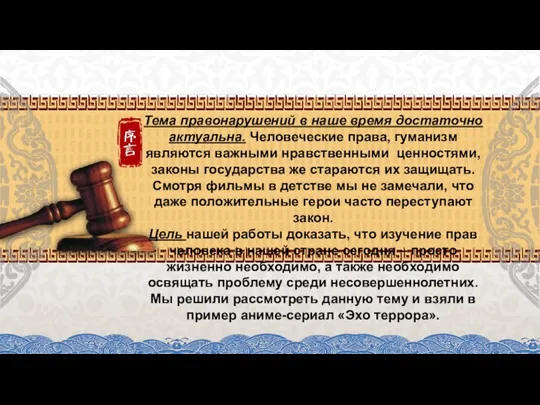 Тема правонарушений в наше время достаточно актуальна. Человеческие права, гуманизм являются важными