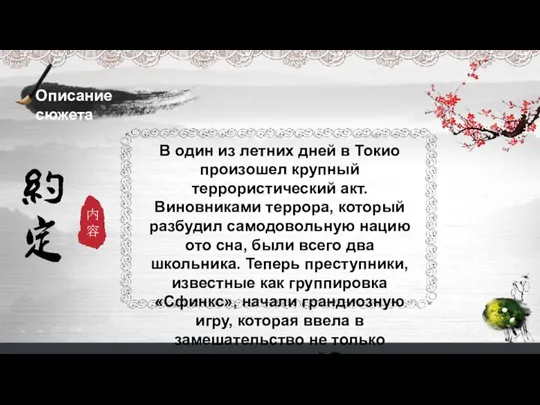 В один из летних дней в Токио произошел крупный террористический акт. Виновниками