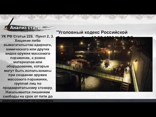 "Уголовный кодекс Российской Федерации" от 13.06.1996 N 63-ФЗ УК РФ Статья 226.