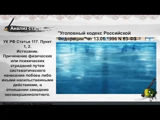 УК РФ Статья 117. Пункт 1, 2. Истязание. Причинение физических или психических