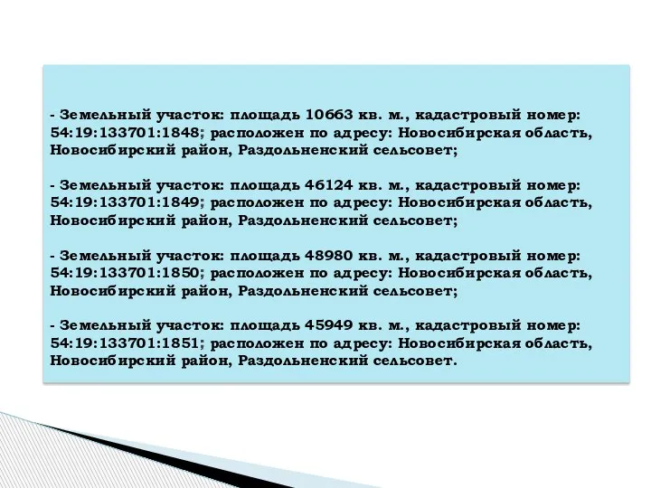 - Земельный участок: площадь 10663 кв. м., кадастровый номер: 54:19:133701:1848; расположен по