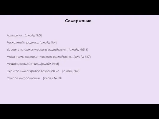 Содержание Компания…(слайд №3) Рекламный продукт... (слайд №4) Уровень психологического воздействия…(слайд №5-6) Механизмы