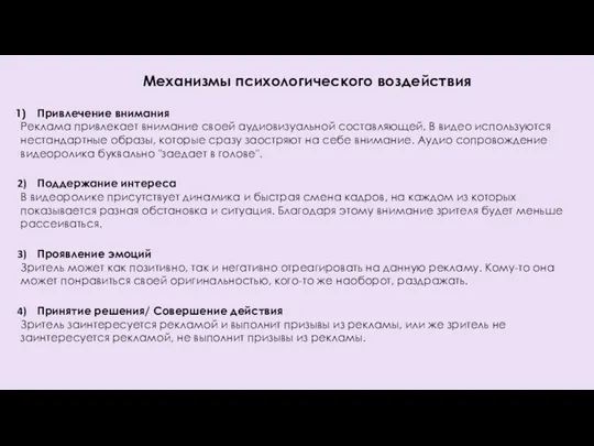 Механизмы психологического воздействия Привлечение внимания Реклама привлекает внимание своей аудиовизуальной составляющей. В