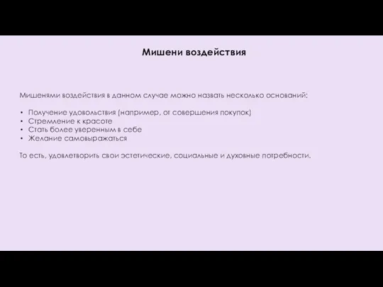 Мишени воздействия Мишенями воздействия в данном случае можно назвать несколько оснований: Получение