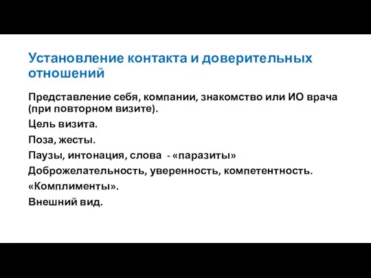 Установление контакта и доверительных отношений Представление себя, компании, знакомство или ИО врача