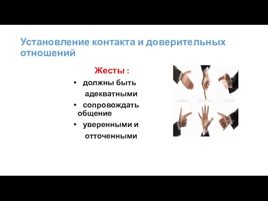 Установление контакта и доверительных отношений Жесты : должны быть адекватными сопровождать общение уверенными и отточенными