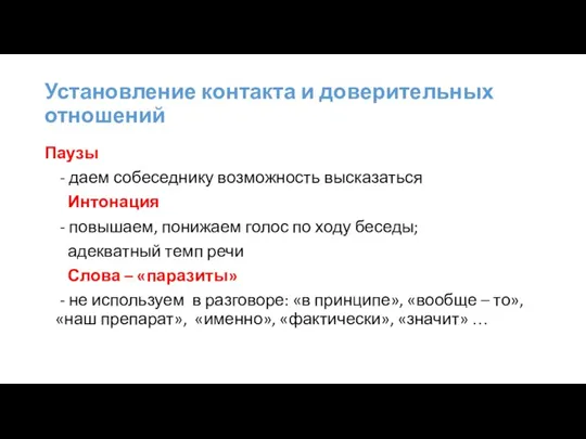 Установление контакта и доверительных отношений Паузы - даем собеседнику возможность высказаться Интонация