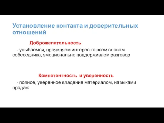 Установление контакта и доверительных отношений Доброжелательность - улыбаемся, проявляем интерес ко всем