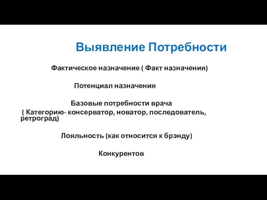 Выявление Потребности Фактическое назначение ( Факт назначения) Потенциал назначения Базовые потребности врача