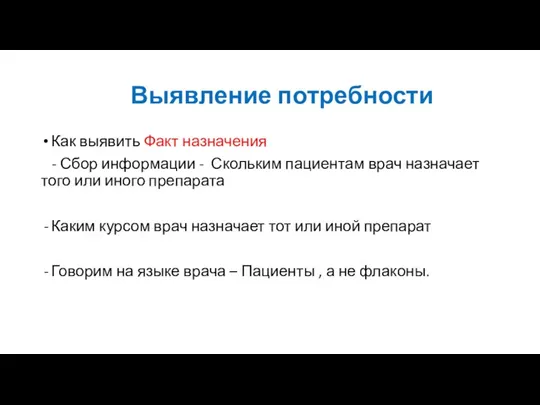 Выявление потребности Как выявить Факт назначения - Сбор информации - Скольким пациентам