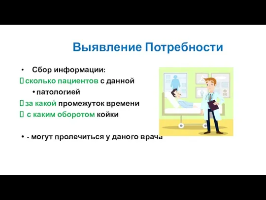 Выявление Потребности Сбор информации: сколько пациентов с данной патологией за какой промежуток