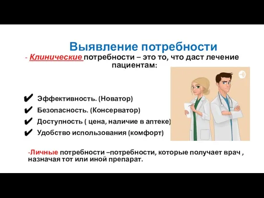 Выявление потребности - Клинические потребности – это то, что даст лечение пациентам: