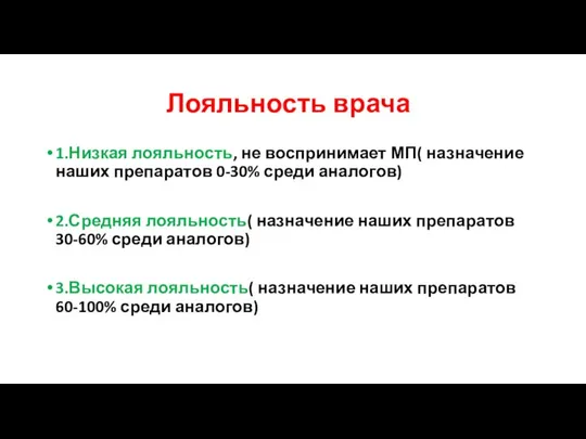 Лояльность врача 1.Низкая лояльность, не воспринимает МП( назначение наших препаратов 0-30% среди