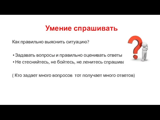 Умение спрашивать Как правильно выяснить ситуацию? Задавать вопросы и правильно оценивать ответы