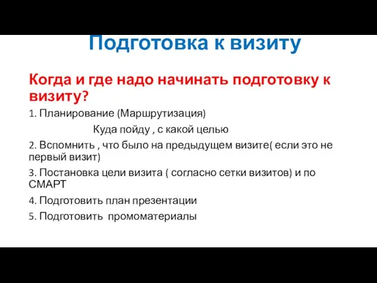 Подготовка к визиту Когда и где надо начинать подготовку к визиту? 1.