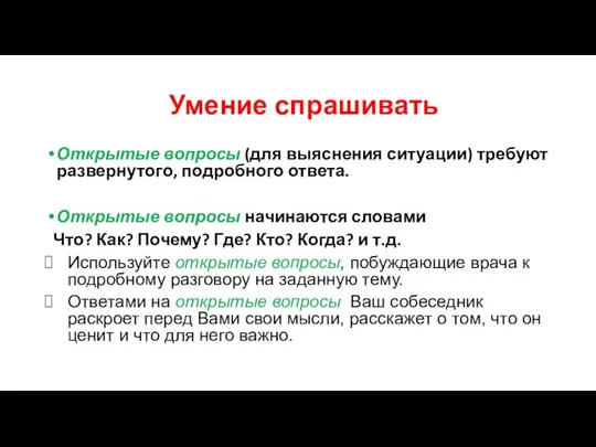 Умение спрашивать Открытые вопросы (для выяснения ситуации) требуют развернутого, подробного ответа. Открытые