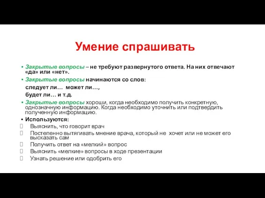 Умение спрашивать Закрытые вопросы – не требуют развернутого ответа. На них отвечают