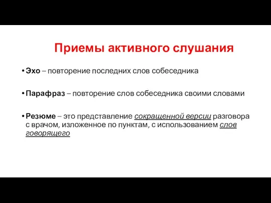 Приемы активного слушания Эхо – повторение последних слов собеседника Парафраз – повторение