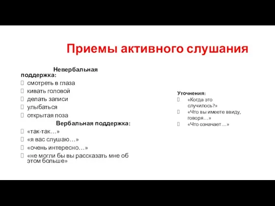 Приемы активного слушания Невербальная поддержка: смотреть в глаза кивать головой делать записи