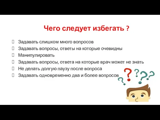 Чего следует избегать ? Задавать слишком много вопросов Задавать вопросы, ответы на