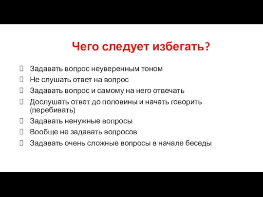 Чего следует избегать? Задавать вопрос неуверенным тоном Не слушать ответ на вопрос