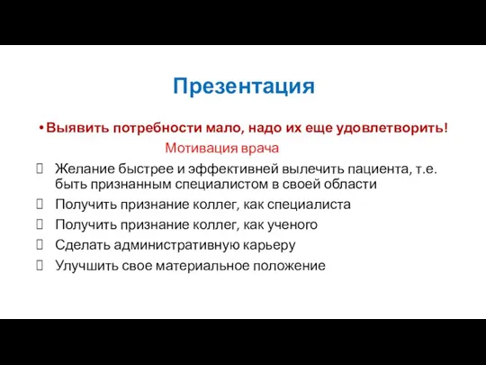 Презентация Выявить потребности мало, надо их еще удовлетворить! Мотивация врача Желание быстрее