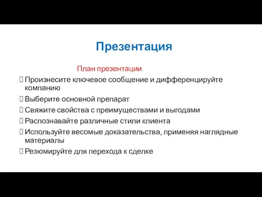 Презентация План презентации Произнесите ключевое сообщение и дифференцируйте компанию Выберите основной препарат