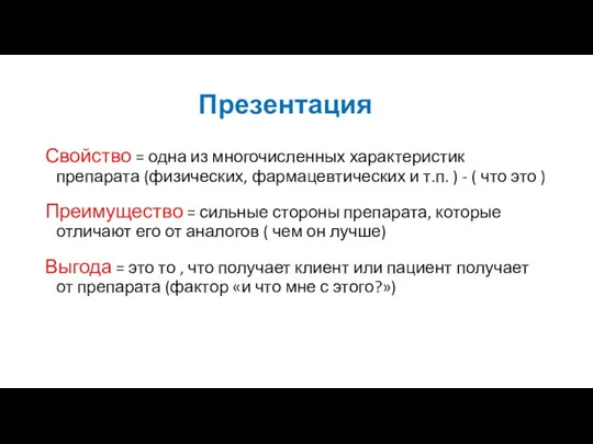 Презентация Свойство = одна из многочисленных характеристик препарата (физических, фармацевтических и т.п.