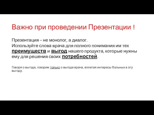 Важно при проведении Презентации ! Презентация – не монолог, а диалог. Используйте