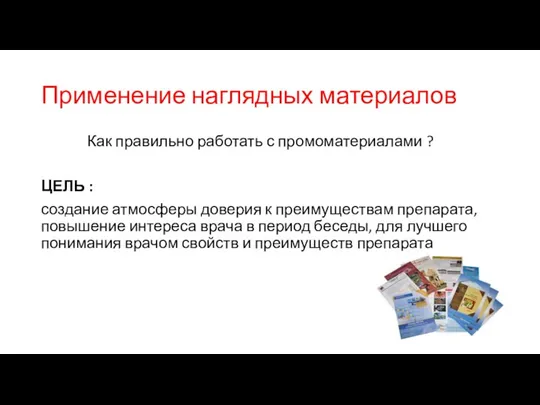 Применение наглядных материалов Как правильно работать с промоматериалами ? ЦЕЛЬ : создание