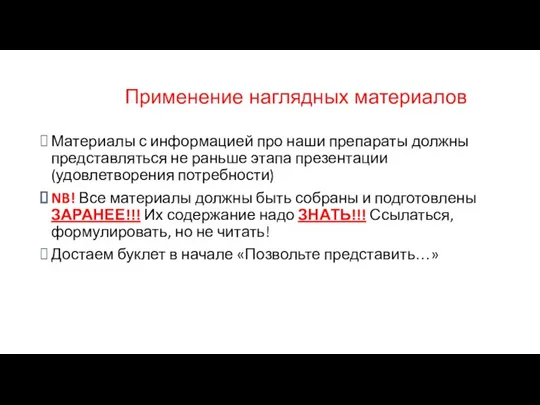 Применение наглядных материалов Материалы с информацией про наши препараты должны представляться не