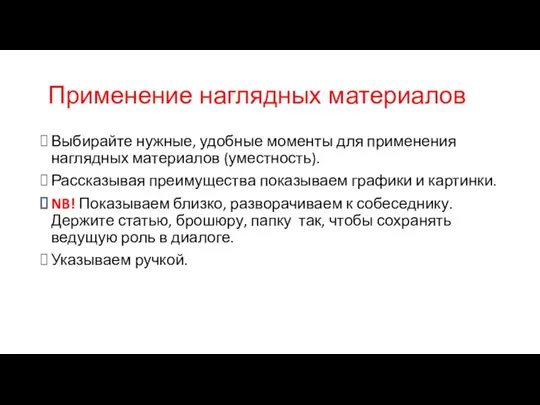 Применение наглядных материалов Выбирайте нужные, удобные моменты для применения наглядных материалов (уместность).