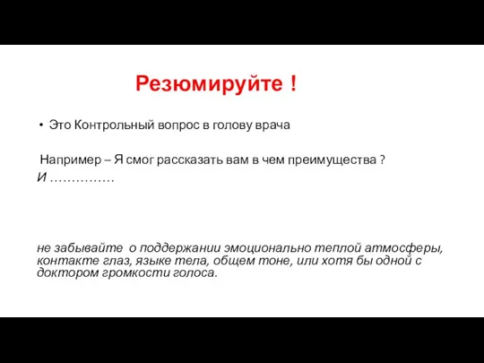 Резюмируйте ! Это Контрольный вопрос в голову врача Например – Я смог