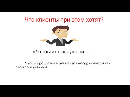 Что клиенты при этом хотят? !! Чтобы их выслушали !! Чтобы проблемы