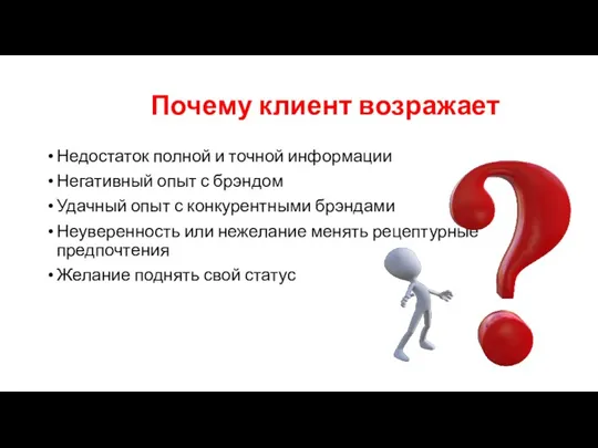 Почему клиент возражает Недостаток полной и точной информации Негативный опыт с брэндом