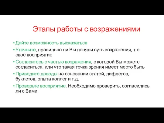 Этапы работы с возражениями Дайте возможность высказаться Уточните, правильно ли Вы поняли