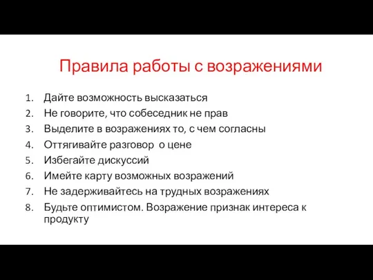 Правила работы с возражениями Дайте возможность высказаться Не говорите, что собеседник не