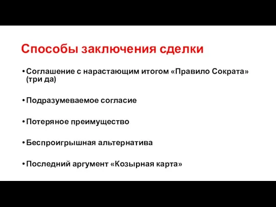 Способы заключения сделки Соглашение с нарастающим итогом «Правило Сократа» (три да) Подразумеваемое