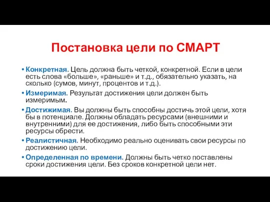 Постановка цели по СМАРТ Конкретная. Цель должна быть четкой, конкретной. Если в