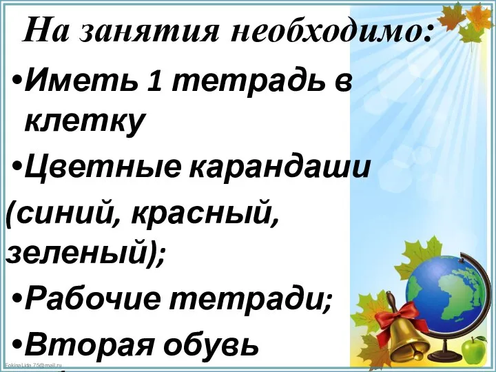 На занятия необходимо: Иметь 1 тетрадь в клетку Цветные карандаши (синий, красный,