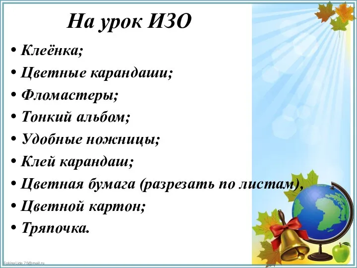 На урок ИЗО Клеёнка; Цветные карандаши; Фломастеры; Тонкий альбом; Удобные ножницы; Клей