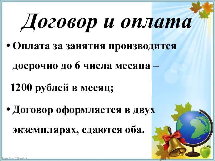 Договор и оплата Оплата за занятия производится досрочно до 6 числа месяца