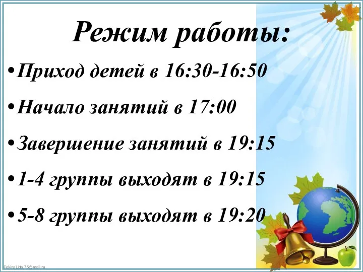 Режим работы: Приход детей в 16:30-16:50 Начало занятий в 17:00 Завершение занятий