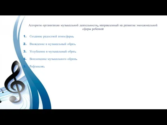 Алгоритм организации музыкальной деятельности, направленный на развитие эмоциональной сферы ребенка: Создание радостной