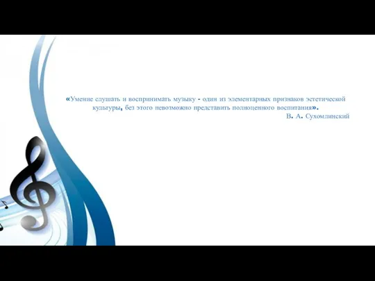 «Умение слушать и воспринимать музыку - один из элементарных признаков эстетической культуры,