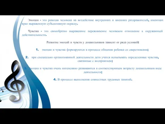 Эмоции - это реакция человека на воздействие внутренних и внешних раздражителей, имеющих