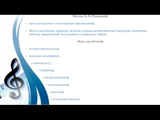 Методы О. П. Радыновой: метод контрастного сопоставления произведений; Метод уподобления характеру звучания