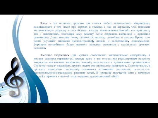 Пение – это отличное средство для снятия любого психического напряжения, возникающего в